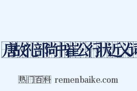 唐故礼部尚书崔公行状近义词是什么意思的图片
